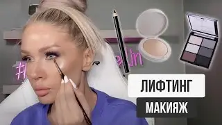 ЛИФТИНГ МАКИЯЖ