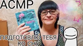 АСMР ПОДГОТОВЛЮ ТЕБЯ КО СНУ