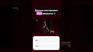 Уважение = умение заработать! 