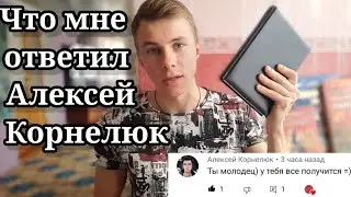 КАК ЧИТАТЬ КНИГИ ПРАВИЛЬНО, советы от Алексея Корнелюка