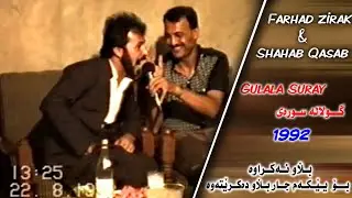 فەرهاد زیرەک و شهاب قساب Ft. Farhad Zirak U Shahab - Gulala Suray - گولالە سورەی سەر گولمەی یارم