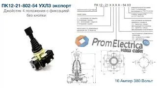 ПК12-21-802-54 УХЛ3 экспорт Джойстик 4 положения с фиксацией без кнопки
