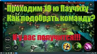 Как пройти Гнездо Паучихи. Raid Shadow Legends