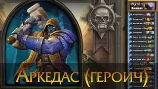 Аркедас (героический). Ульдаман. Лига исследователей. Hearthstone