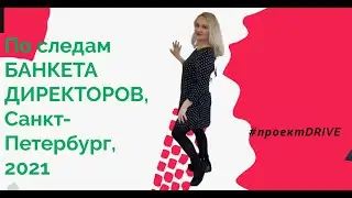По следам БАНКЕТА ДИРЕКТОРОВ, 2021 год, Санкт-Петербург