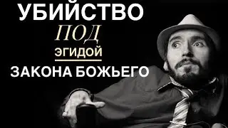 УБИЙСТВО ПОД ЭГИДОЙ ЗАКОНА БОЖЬЕГО / ЗАБИВАНИЕ КАМНЯМИ СОРАЙИ М