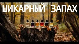 6 ароматов на ЭТУ ОСЕНЬ!