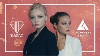 КАРАТ Backstage | LUZHETSKY STUDIO