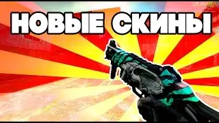 Новые скины! хрома 3 кейс (cs go)