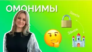Омонимы. Пусть русский станет понятным (выпуск 12)