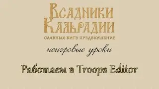 Non-Game Lessons: Working with the Troops Editor