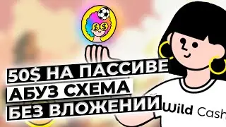 50$ НА ПАССИВЕ  - Wild Cash - АБУЗ СХЕМА БЕЗ ВЛОЖЕНИЙ