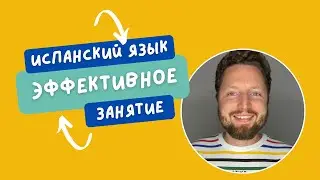 Первое практическое занятие по испанскому. Как эффективно начать учить.
