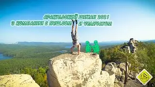 Аракульский Шихан 2021