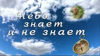 Небо знает и не знает. Памяти брата. Создано мною - STaNik