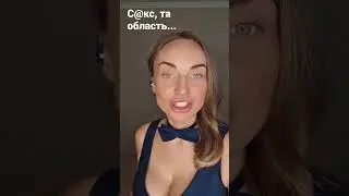 С@кс, та область...
