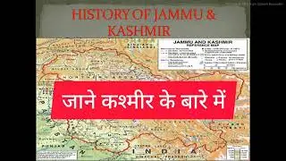 जम्मू और कश्मीर का इतिहास || History of jammu and kashmir #indianhistory