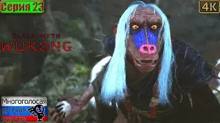Black Myth: Wukong ▶ 23 серия