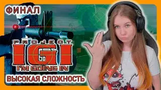 Project I.G.I.: I’m Going In (2000) | НА ВЫСОКОЙ СЛОЖНОСТИ | ПРОХОЖДЕНИЕ НА РУССКОМ | ФИНАЛ