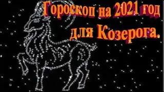 Гороскоп на 2021 год для Козерога.
