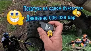 Покатухи на 1 буксаторе при давлении 036-039 бар.