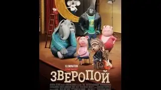 зверопой .Смешные зверюшки оставят много позитива. Трейлер на русском