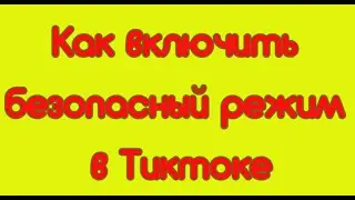 Как включить безопасный режим в Тиктоке