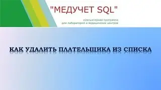 Как удалить плательщика в программе 