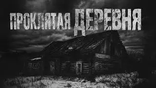 Ужасы в Заброшенной деревне | Секретное ДЕЛО КГБ | Страшные истории на ночь