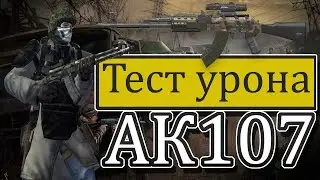 Stalker online - Обзор урона АК107