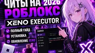 ЧИТЫ НА РОБЛОКС 2026 — Xeno Executor |Полный гайд + Установка |ОБНОВЛЕНИЕ XENO