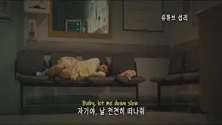 [미 비포 유] 날 천천히 떠나줘, New Hope Club (뉴 호프 클럽) - Let me down slow [가사/해석/자막/lyrics]