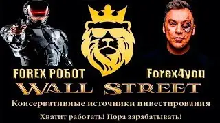 Форекс робот Wall Street Bot  WSB