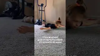 Красивая осанка за 5 минут  