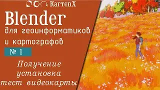 Blender для геоинформатиков - № 1. Получение, установка, тест видео карты.
