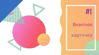 Выпуск #1 Визитная карточка