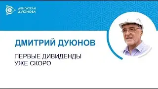 Первые дивиденды уже скоро | проект Совэлмаш