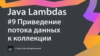 #9 Приведение потока данных к коллекции / Java Lambdas / Source Code