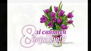 Від мени привітаня з 8 беризня