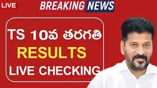 TS 10th Class Results Released Date & Time! - Ts tenth Results 2024 - How to check TS tenth results