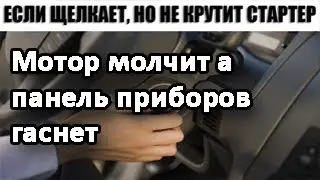 Щёлкает но не крутит стартеру Хана ? Есть другая причина!