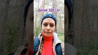 делай здесь! #кристинали #наприроде #энергопрактик #стихииземли #духилеса #живаяприрода #матьземля