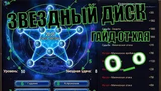 ЗВЕЗДНЫЙ ДИСК в ПВ (ГАЙД)