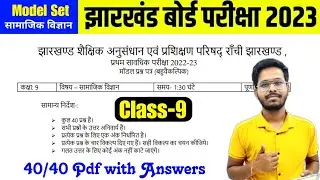 JAC Board class 9 sst model paper 2023 | Class 9 social science set 1 model paper solutions 2023