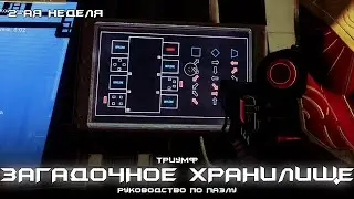 Загадочное Хранилище - загадка хранилища 2 (2-ая неделя). [Destiny 2]