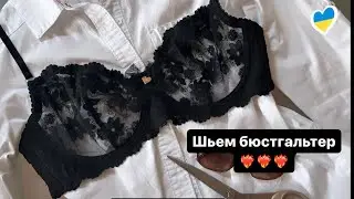 Пошив бюстгальтера из кружева❤️‍🔥❤️‍🔥❤️‍🔥