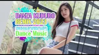 เพลงแดนซมนสๆ DANZA KUDURO REMIX #เพลงแดนซ์ #เพลงใหม่เพราะๆ2023 ฟังเพลงฮิต