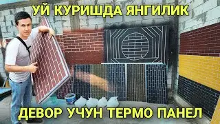 УЙ КУРИШДА ЯНГИЛИК ДЕВОР УЧУН ТЕРМО ПАНЕЛ UY FASADI UCHUN YANGILIK TERMO PANELLAR