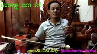 Khmer Traditional Song, Tro Sor Kat Trey Lok Kro Hao Pov