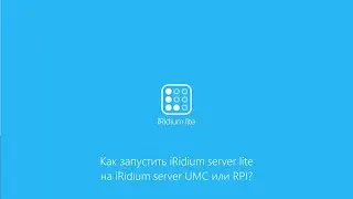 Как запустить iRidium server lite на iRidium server UMC или RPI?